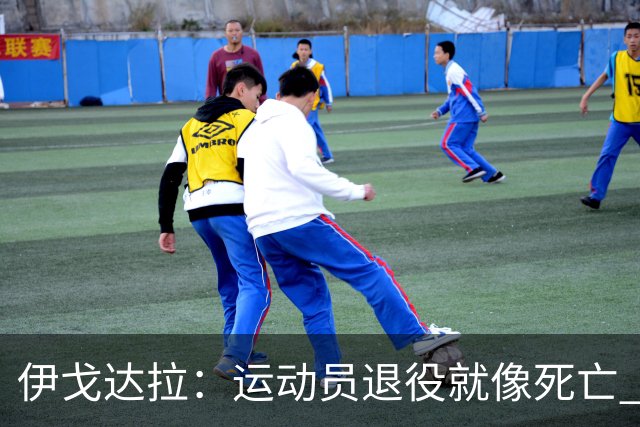 伊戈达拉：运动员退役就像死亡 迷茫挣扎时会看自己集锦重塑信念