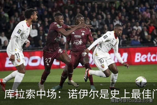 库拉索中场：诺伊尔是史上最佳门将之一，对他打进首球多美妙啊！